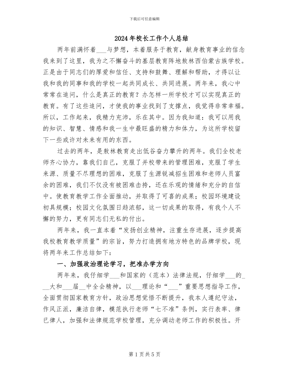2024年校长工作个人总结_第1页
