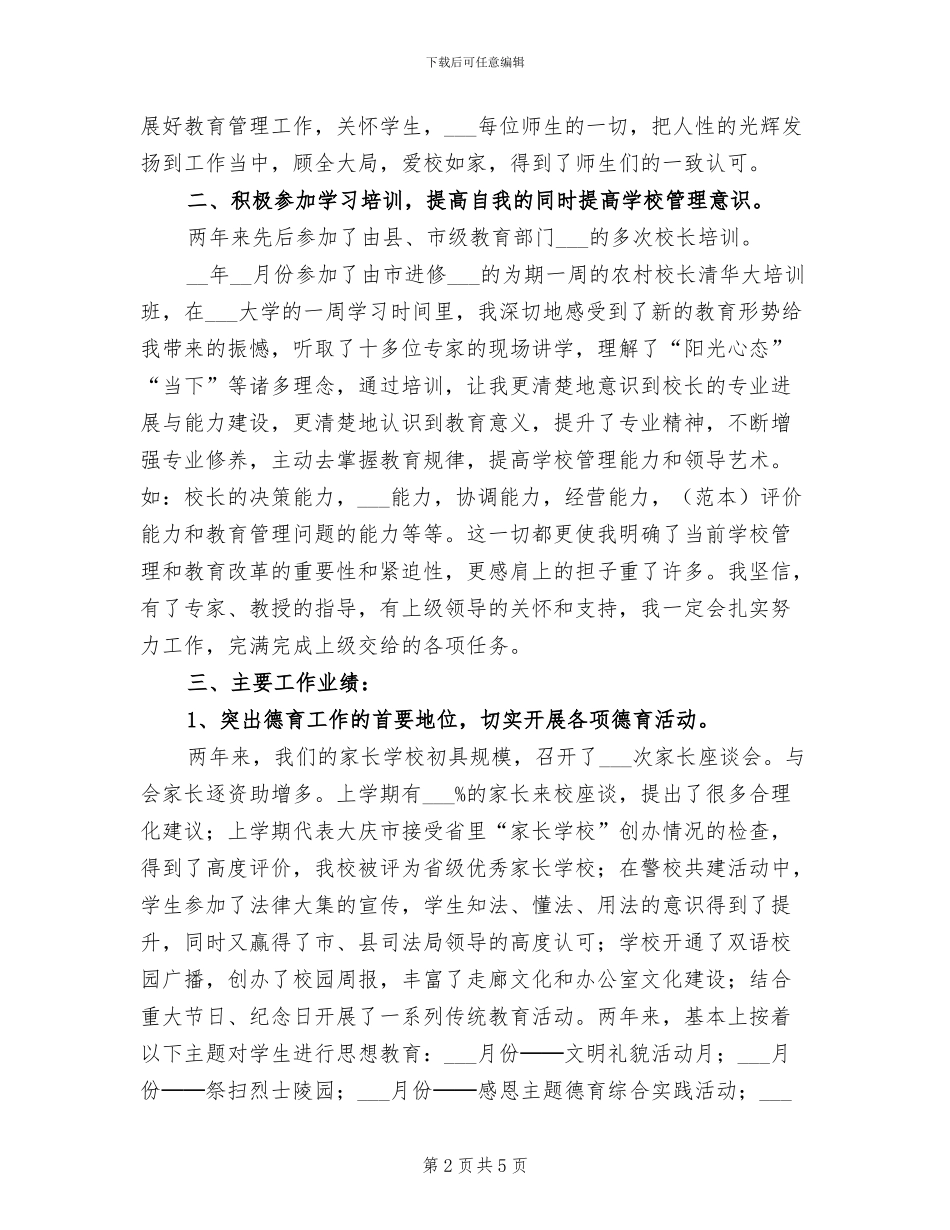 2024年校长工作个人总结_第2页