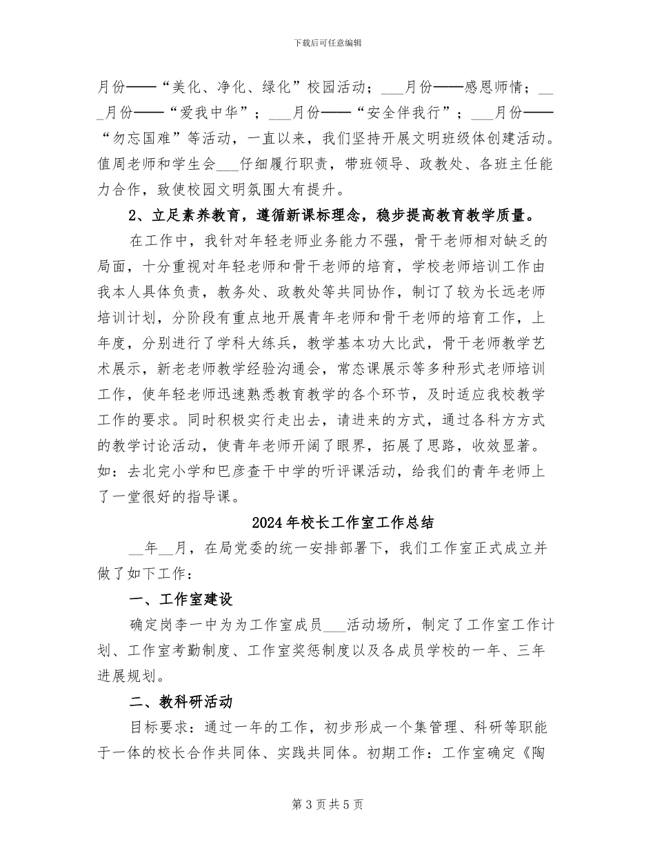 2024年校长工作个人总结_第3页