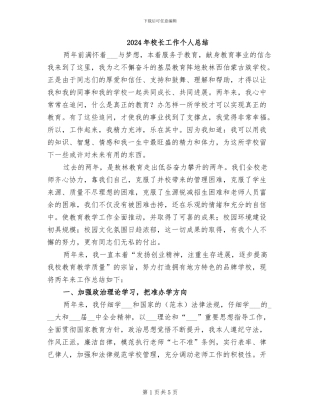 2024年校长工作个人总结