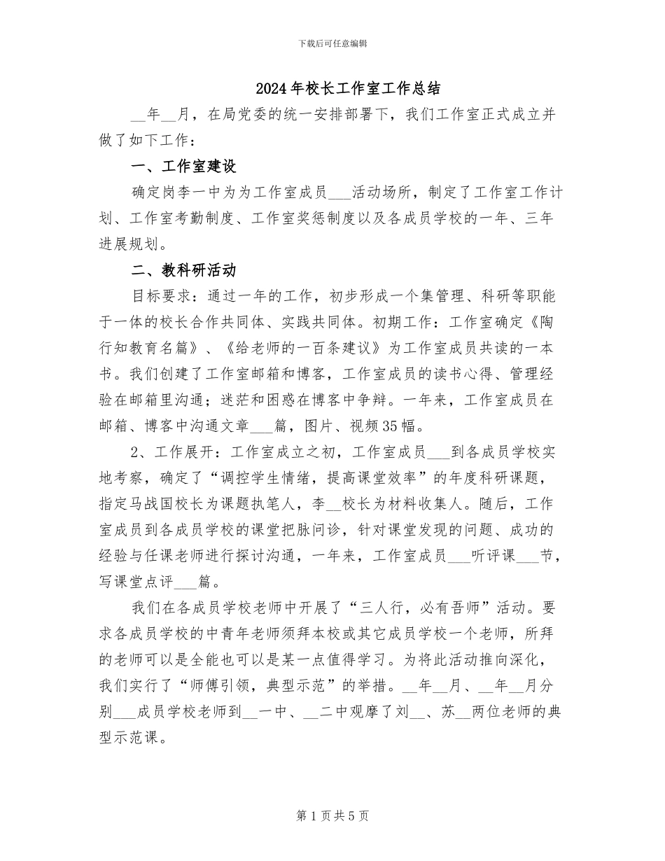 2024年校长工作室工作总结_第1页