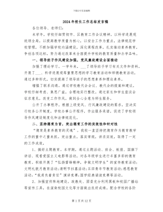 2024年校长工作总结发言稿