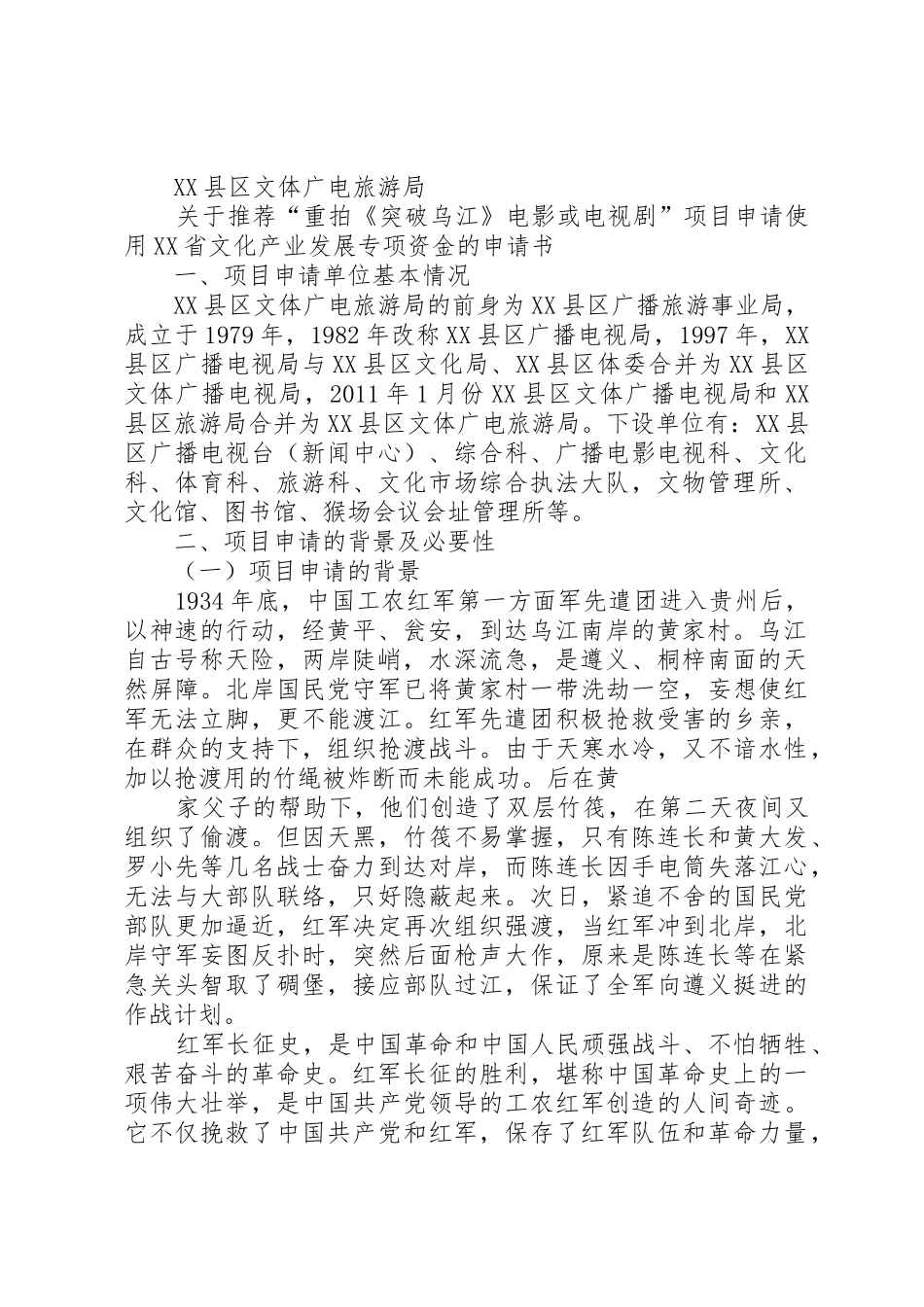 XX县区文体广电旅游局重拍《突破乌江》文化产业专项资金申报_第2页