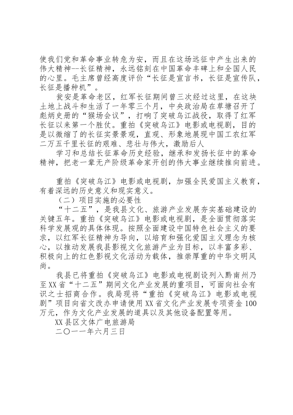 XX县区文体广电旅游局重拍《突破乌江》文化产业专项资金申报_第3页