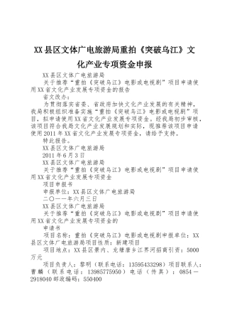 XX县区文体广电旅游局重拍《突破乌江》文化产业专项资金申报