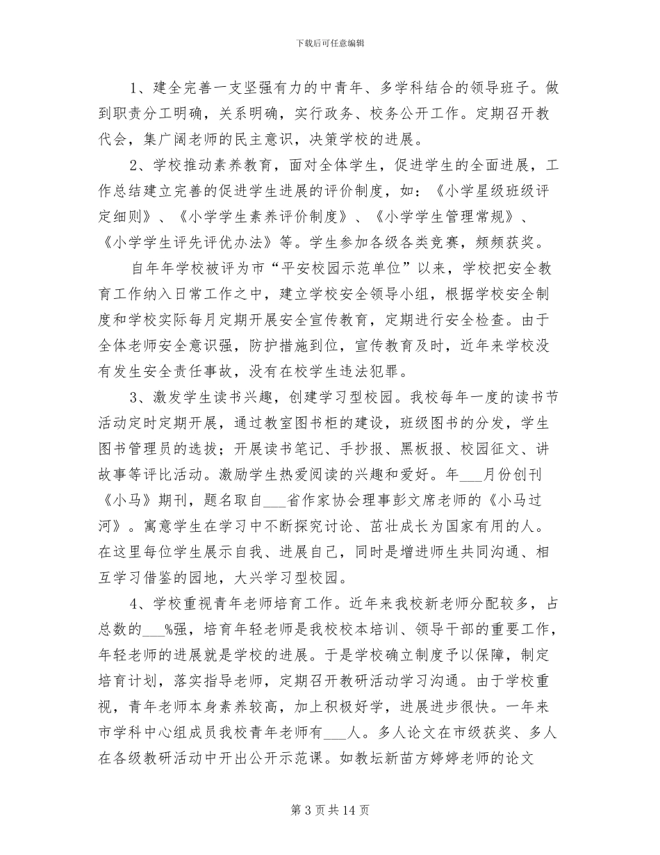 2024年校长年底个人述职总结_第3页