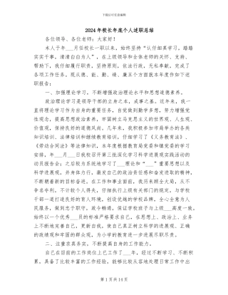 2024年校长年底个人述职总结