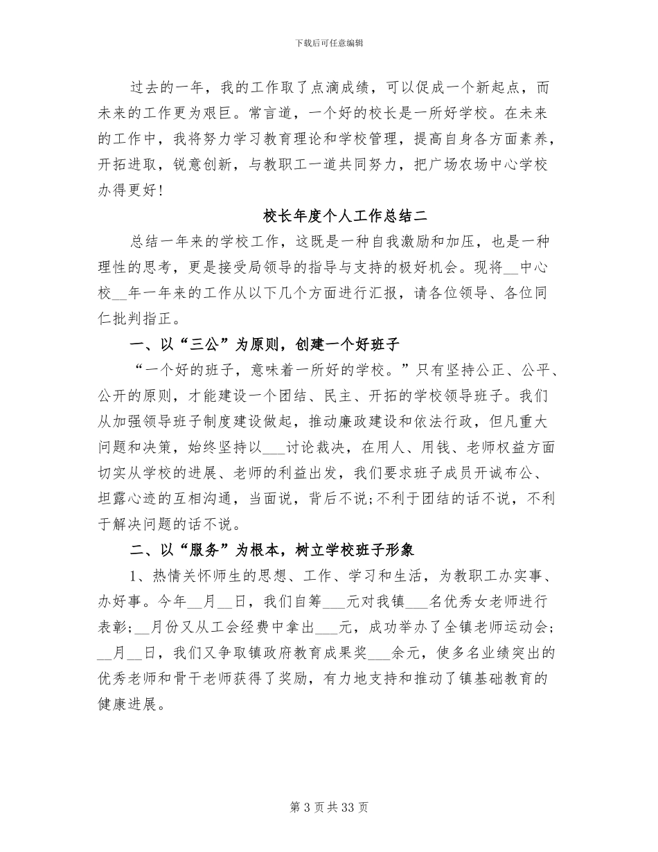 2024年校长年度个人工作总结_第3页
