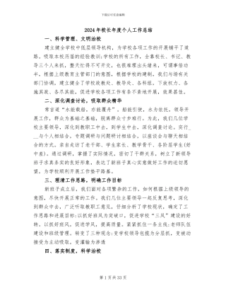 2024年校长年度个人工作总结