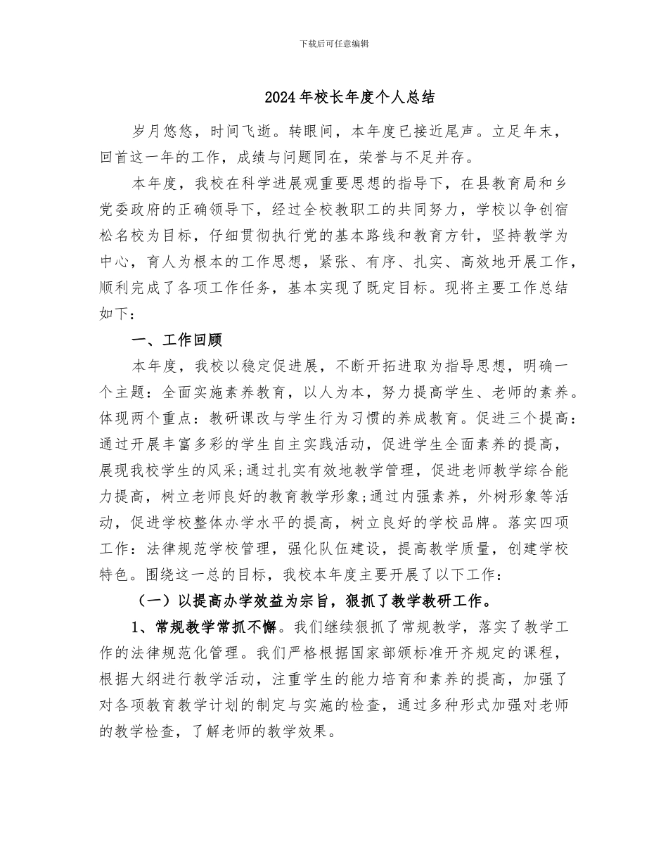 2024年校长年度个人总结_第1页
