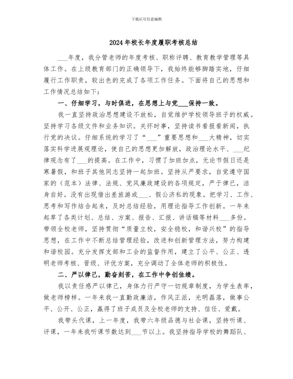2024年校长年度履职考核总结_第1页