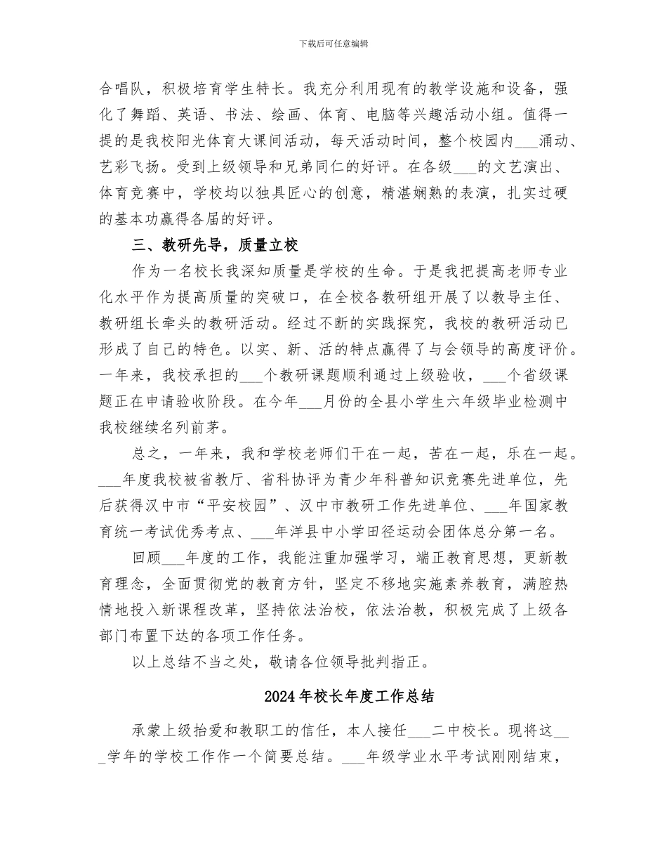 2024年校长年度履职考核总结_第2页