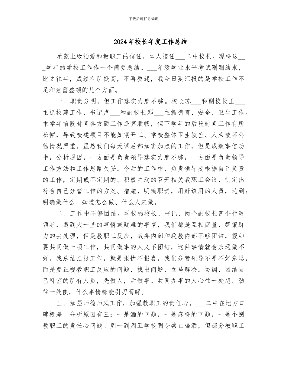 2024年校长年度工作总结_第1页