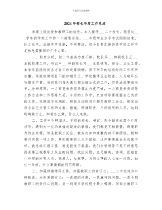 2024年校长年度工作总结