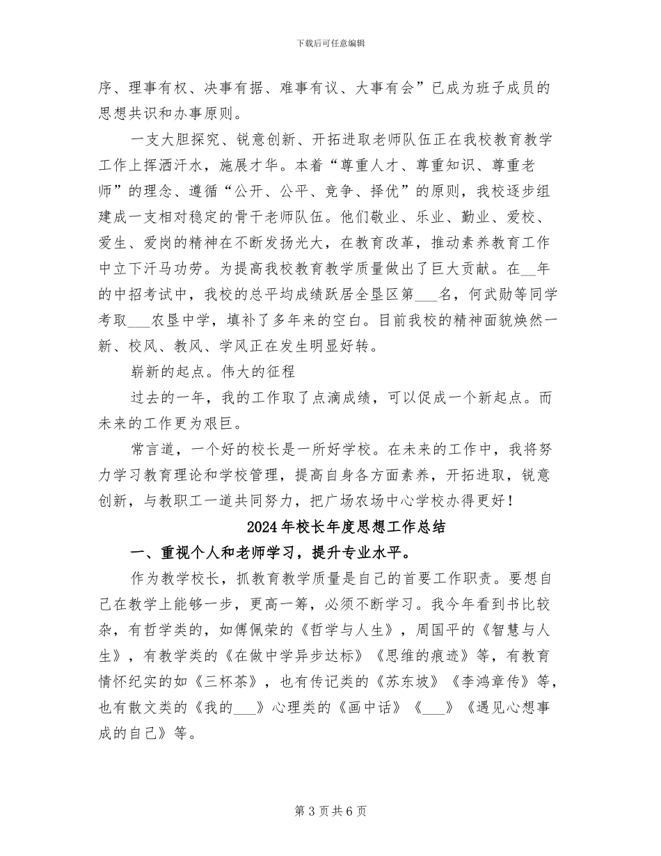 2024年校长年度工作总结范文_第3页