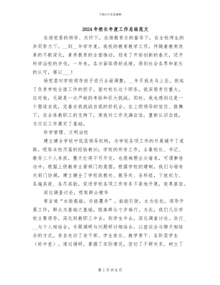 2024年校长年度工作总结范文