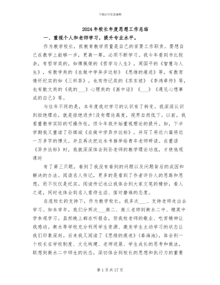 2024年校长年度思想工作总结
