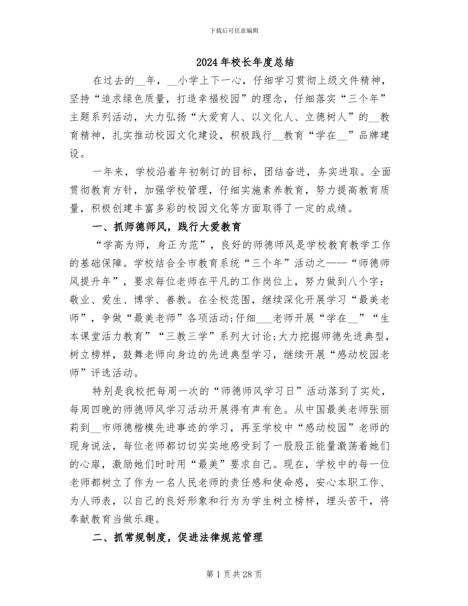 2024年校长年度总结_第1页