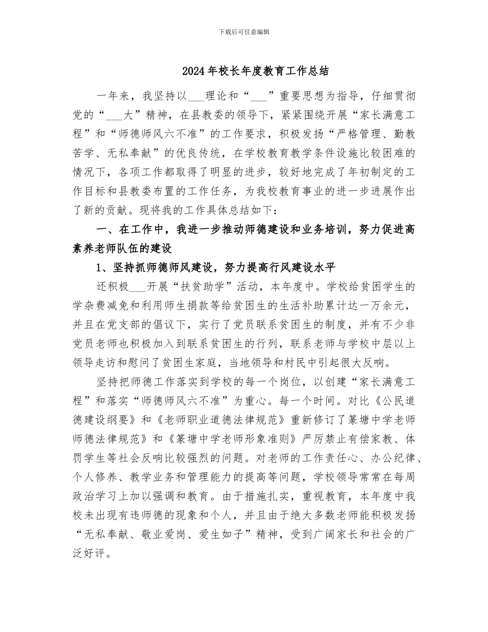 2024年校长年度教育工作总结_第1页