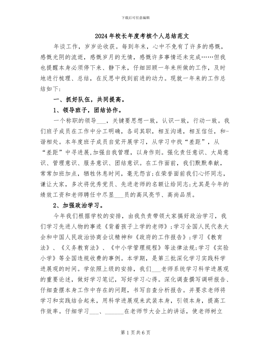 2024年校长年度考核个人总结范文_第1页