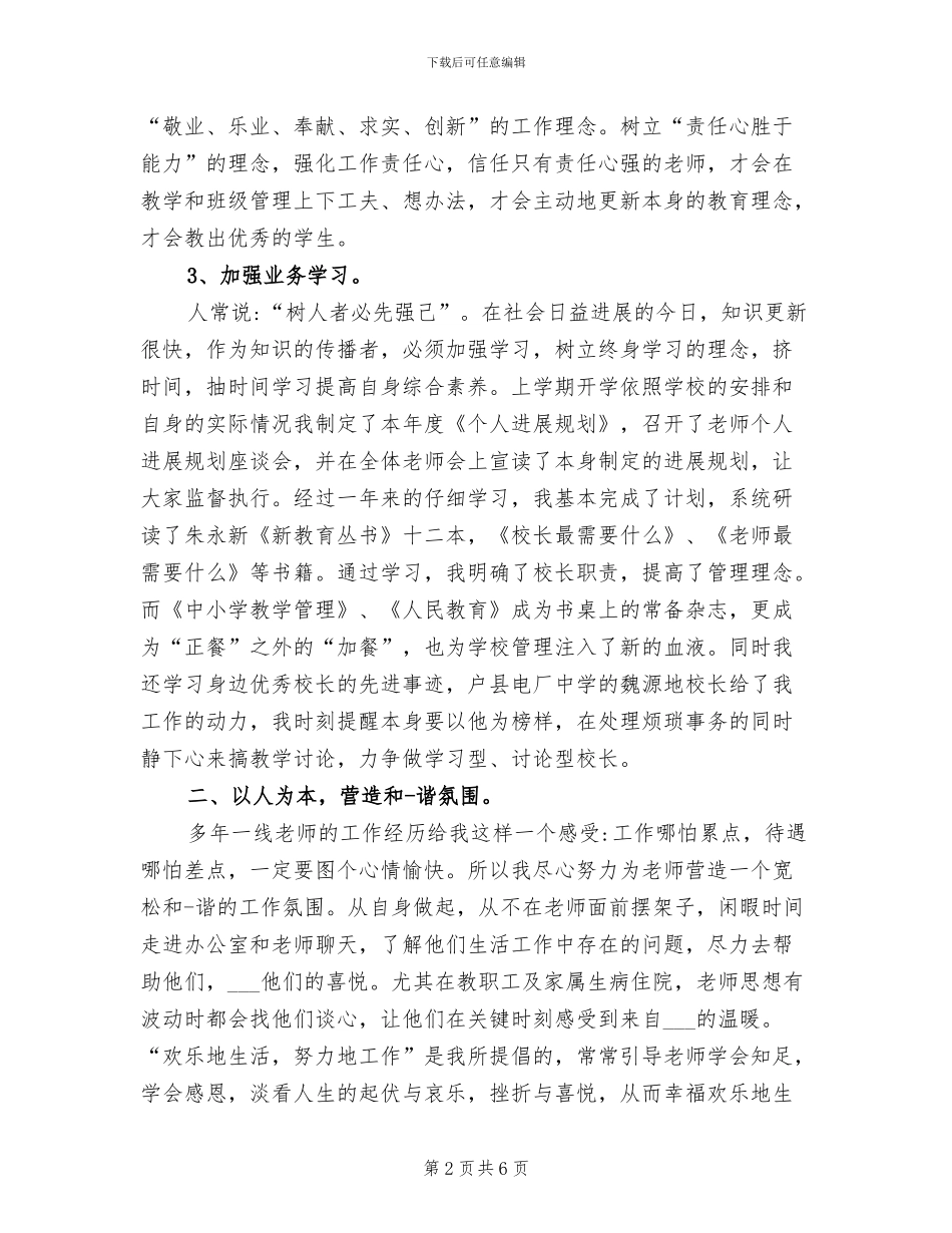 2024年校长年度考核个人总结范文_第2页