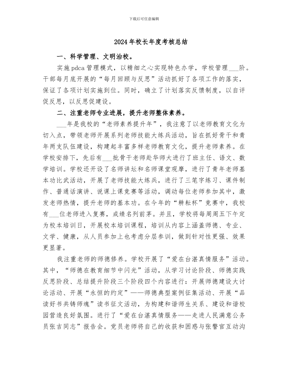2024年校长年度考核总结_第1页