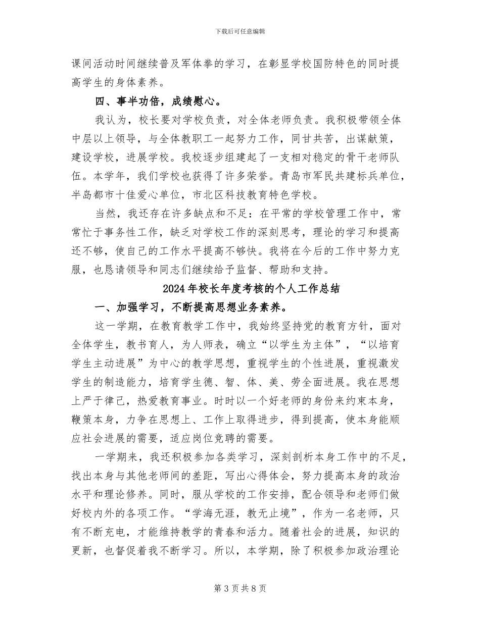 2024年校长年度考核总结范文_第3页