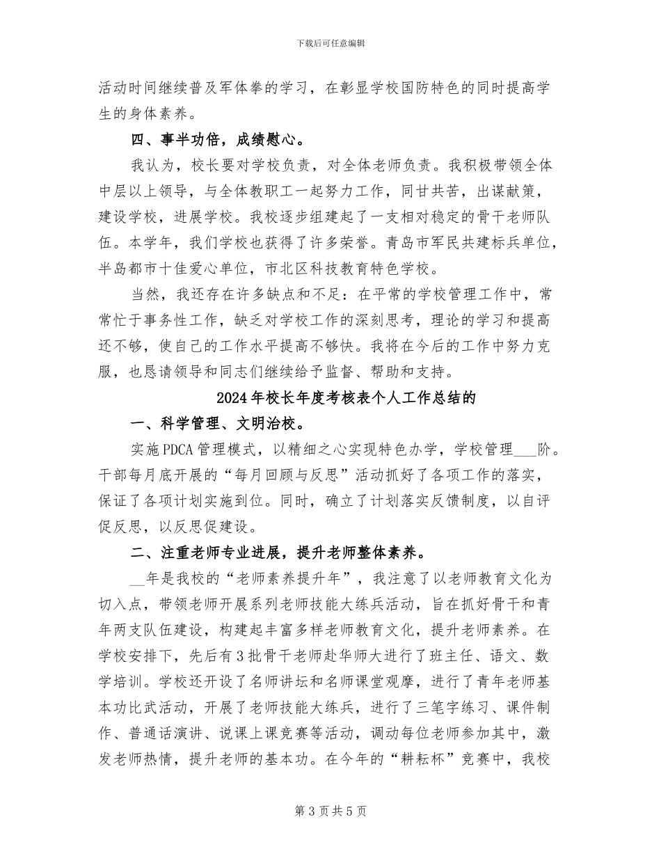 2024年校长年度考核表个人工作总结_第3页