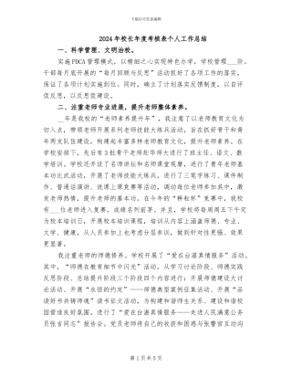 2024年校长年度考核表个人工作总结