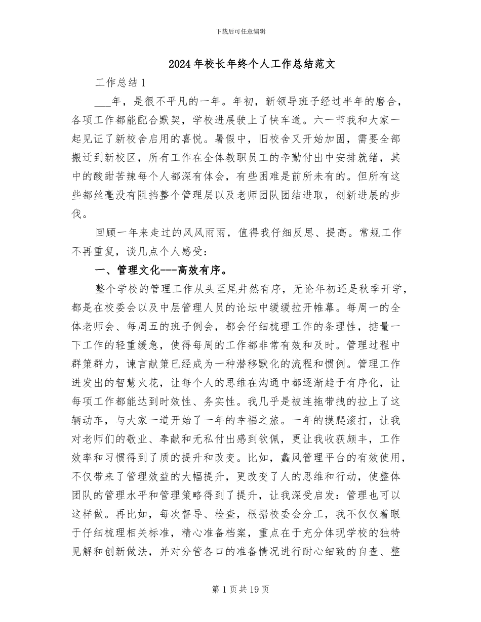 2024年校长年终个人工作总结范文_第1页