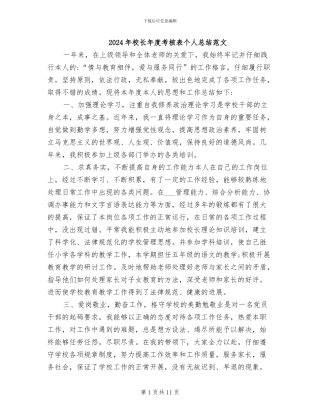 2024年校长年度考核表个人总结范文