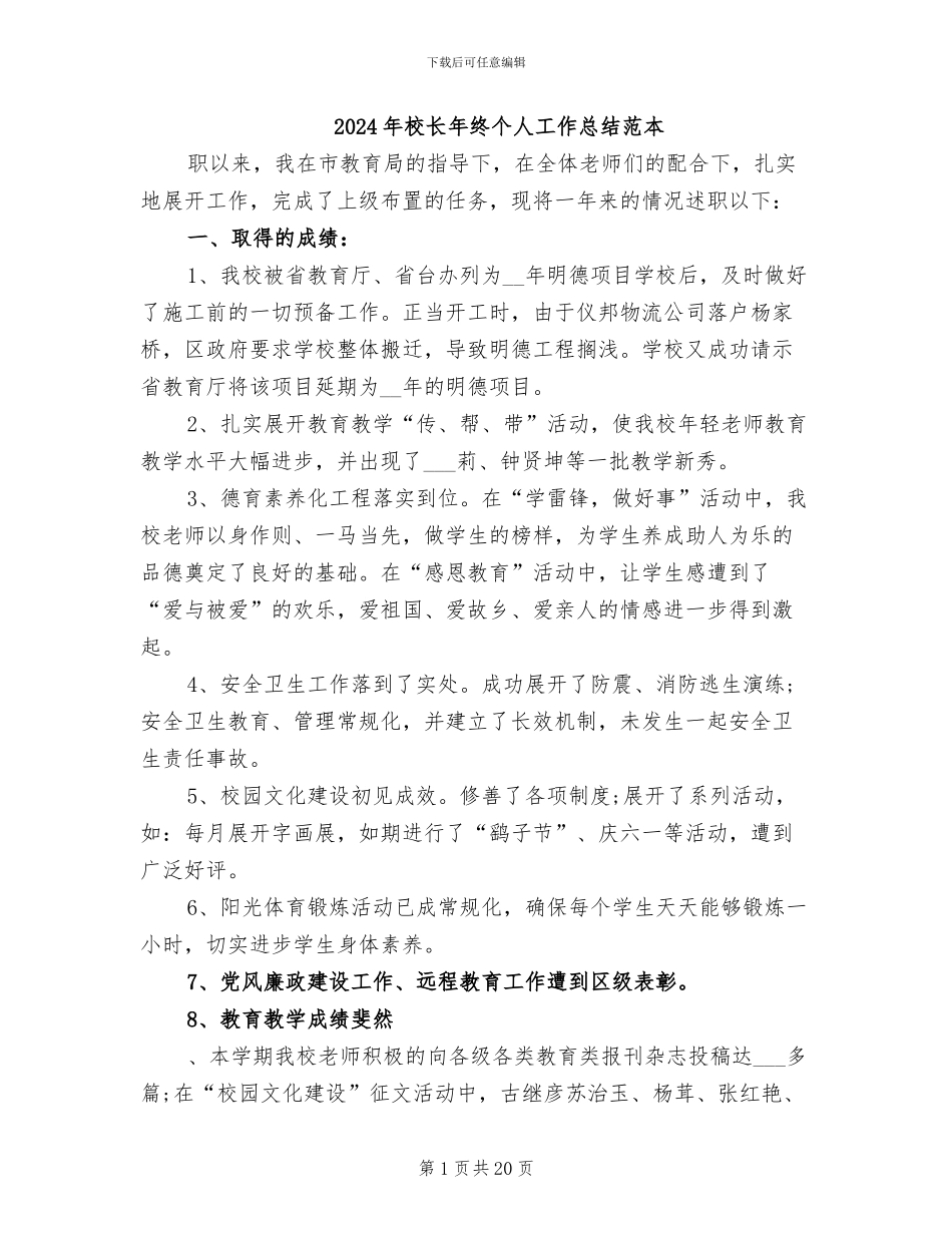 2024年校长年终个人工作总结范本_第1页