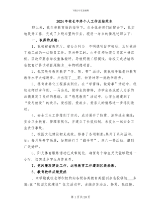 2024年校长年终个人工作总结范本