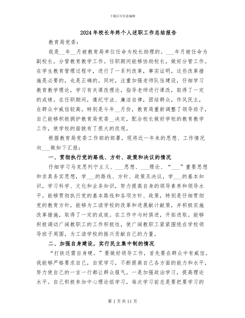2024年校长年终个人述职工作总结报告_第1页