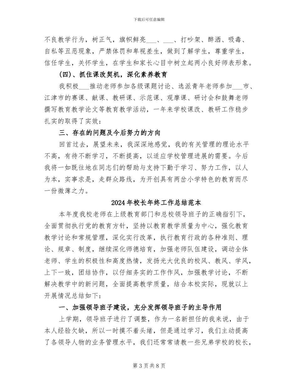 2024年校长年终工作总结范文_第3页