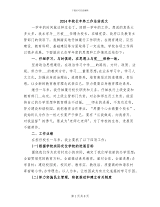 2024年校长年终工作总结范文