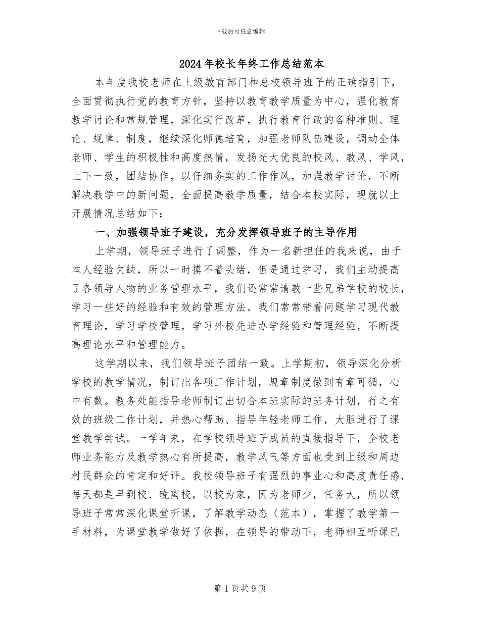 2024年校长年终工作总结范本_第1页