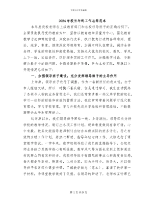 2024年校长年终工作总结范本