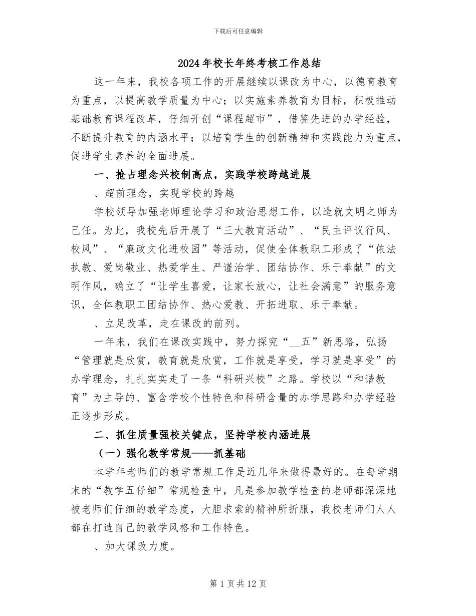2024年校长年终考核工作总结_第1页