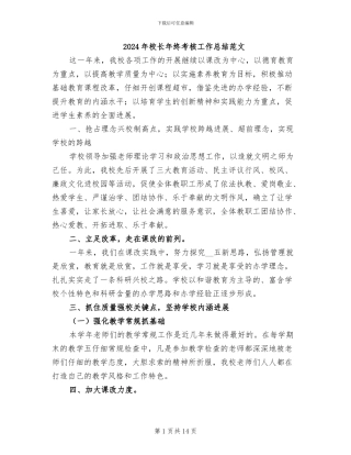 2024年校长年终考核工作总结范文