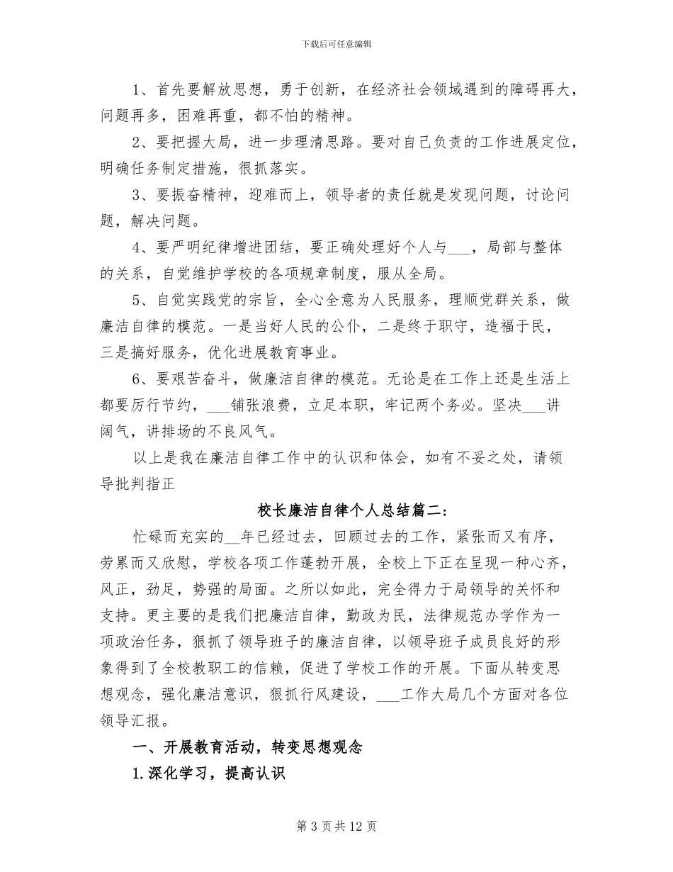 2024年校长廉洁自律个人总结_第3页