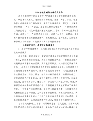 2024年校长廉洁自律个人总结