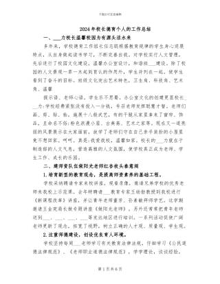 2024年校长德育个人的工作总结