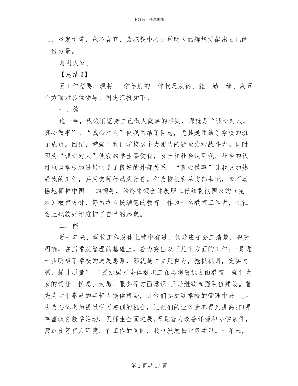 2024年校长德能勤绩廉个人工作总结_第2页