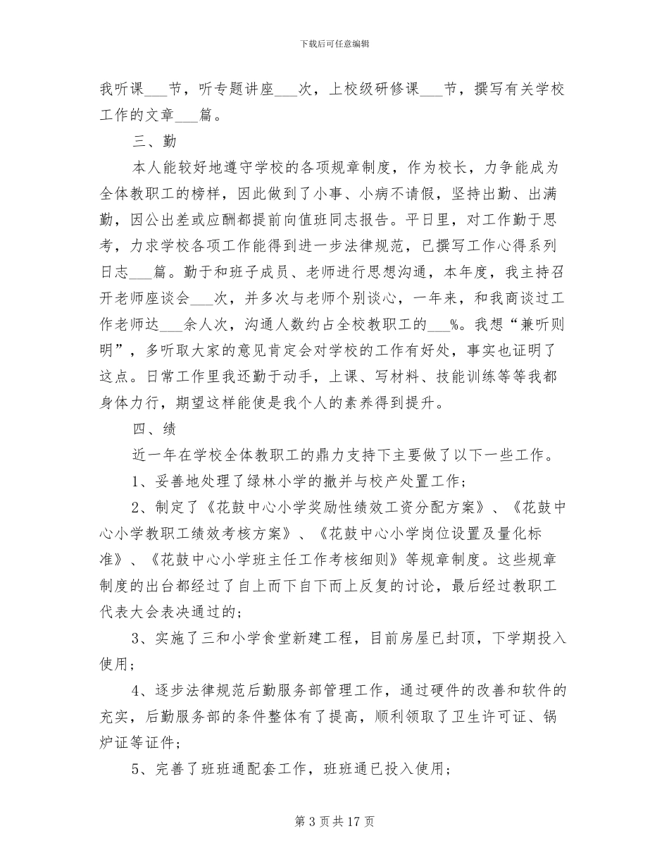 2024年校长德能勤绩廉个人工作总结_第3页