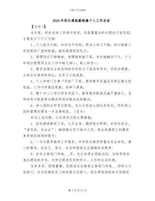 2024年校长德能勤绩廉个人工作总结