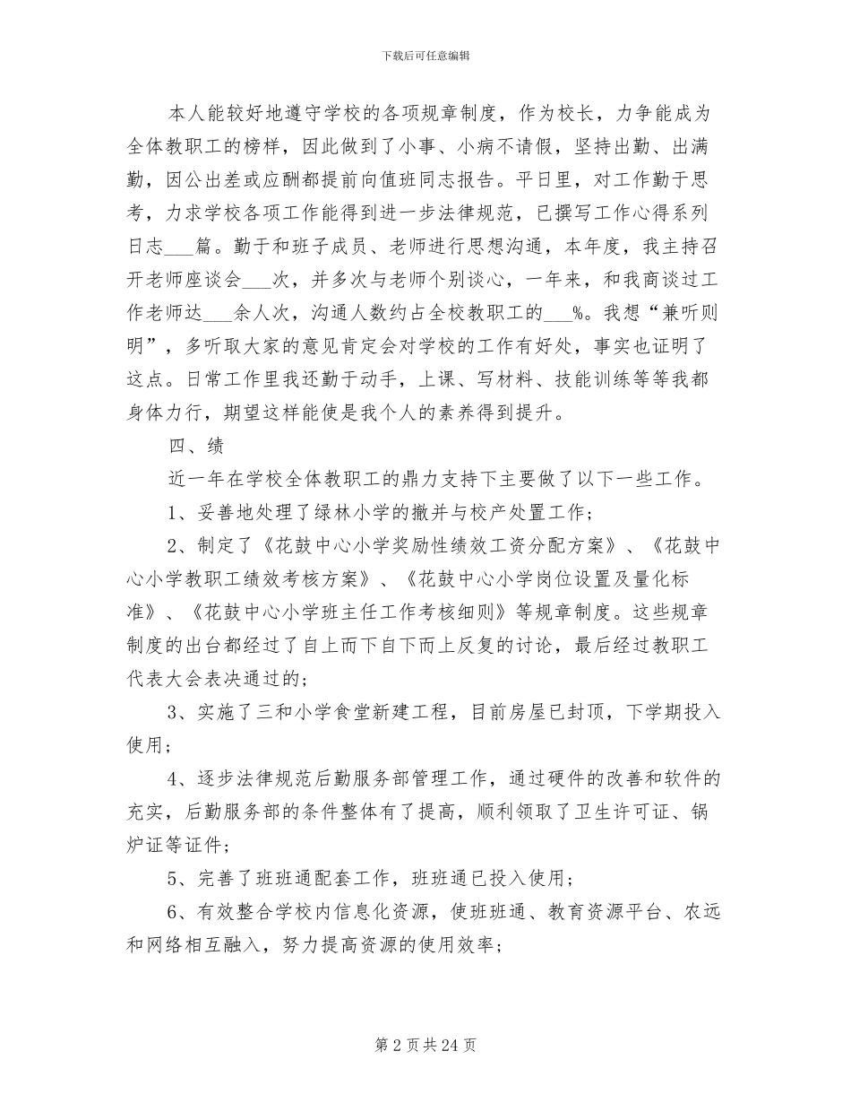 2024年校长德能勤绩廉个人总结_第2页