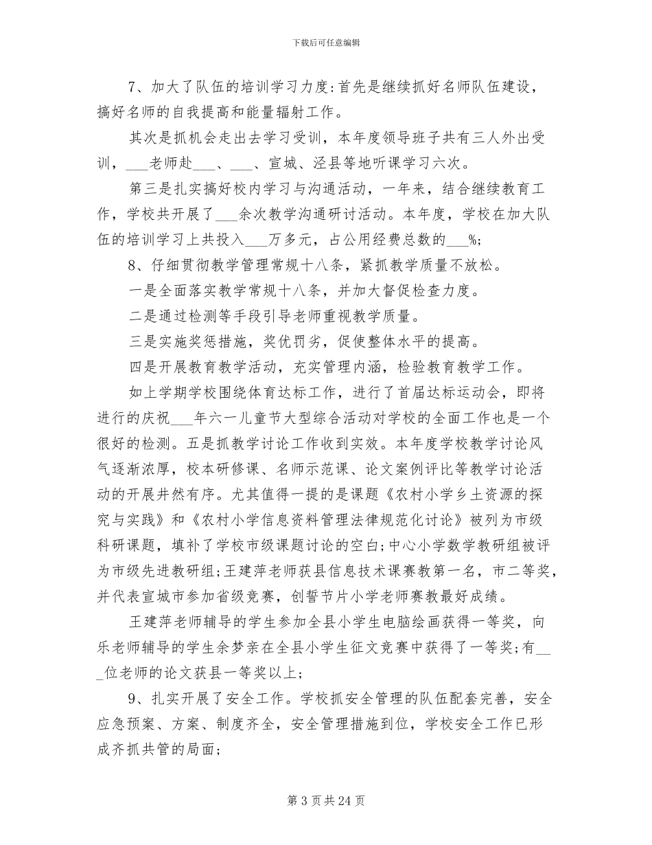 2024年校长德能勤绩廉个人总结_第3页