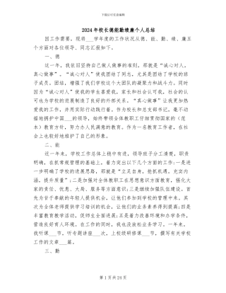 2024年校长德能勤绩廉个人总结