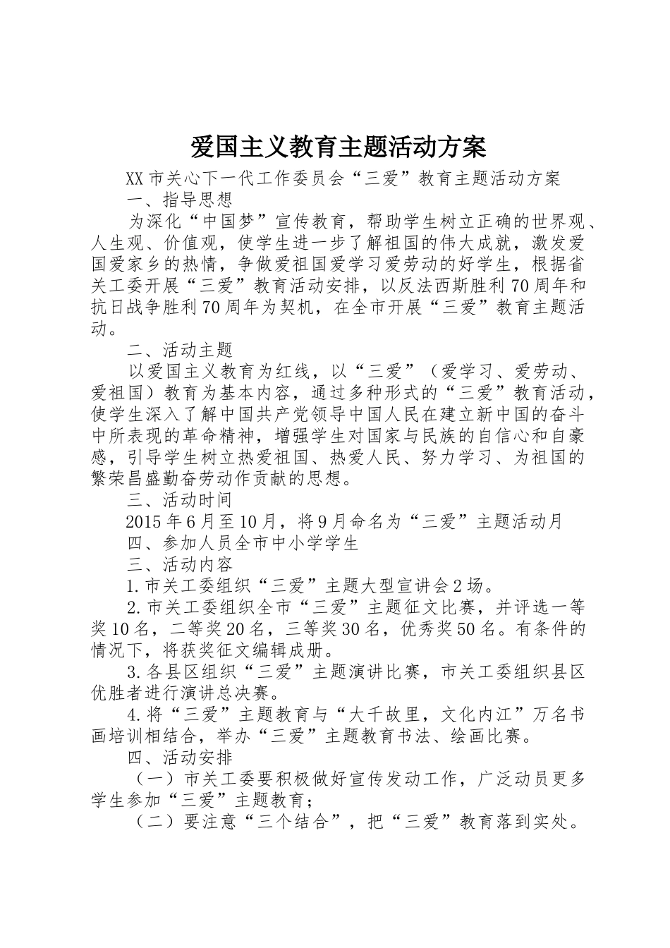 爱国主义教育主题活动方案_第1页